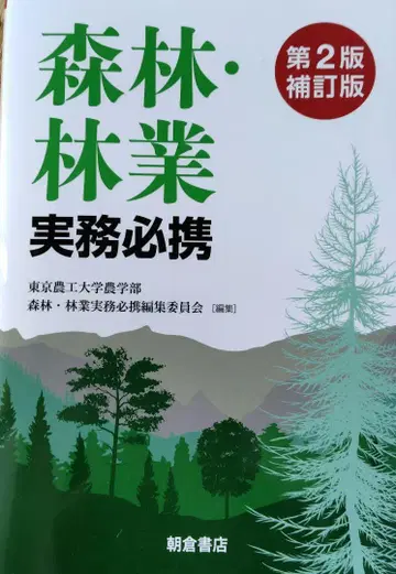 산림 임업 실무 필휴 제2판 보정판