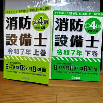 소방설비사 4류 레이와 7년 상권 하권 세트