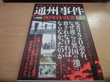 일본인이 알아야 할 통주 사건 80년째의 진실