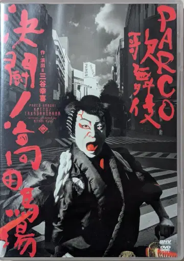 [DVD] PARCO 가부키 결투! 다카다노바바