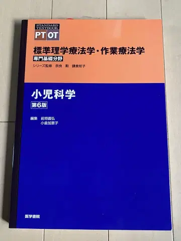 표시 사이즈 물리치료학 작업치료학 소아과학 제6판 의학서원