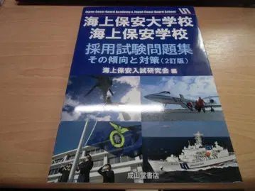 해상보안대학 해상보안학교 채용시험 문제집 - 그 경향과 대책 (2개정판)