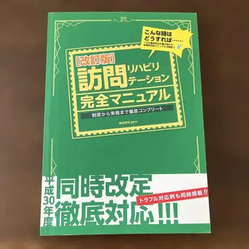 방문 재활 완전 매뉴얼 제도부터 실무까지 철저히 컴플리트