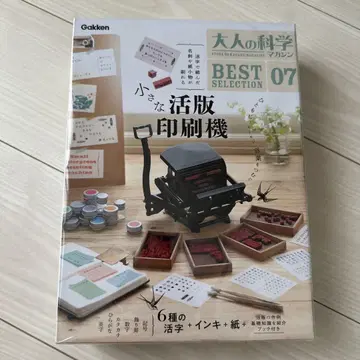 어른의 화학 매거진 BEST SELECTION 07 작은 활판 인쇄기