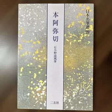 혼아미기리 전 오노 미치카제 필 일본 명필선 29