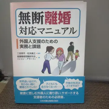 무단 이혼 대응 매뉴얼 외국인 지원을 위한 실무와 과제
