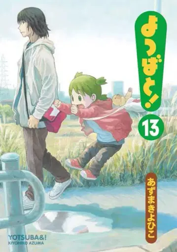 요츠바랑! 1~13