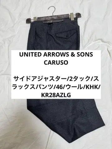 UNITED ARROWS CARUSO 사이드 조절 울 팬츠 46