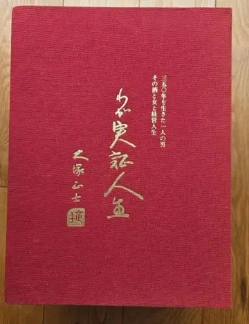 나의 실록 인물사 상권 하권 오쓰카 마사시 오쓰카 홀딩스 전 총수