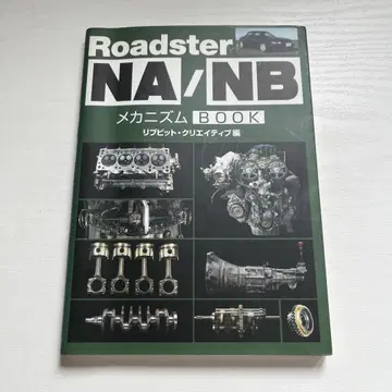 Roadster NA/NB 메커니즘 BOOK : 앞으로도 즐기기 위해