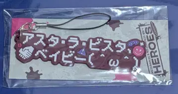 니지산지 사에키 잇테츠 러버 키링 기념일