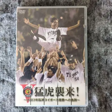 맹호 습래! 2003년 한신 타이거즈 우승 DVD
