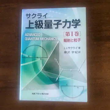 상급 양자역학 제1권 (복사와 입자)