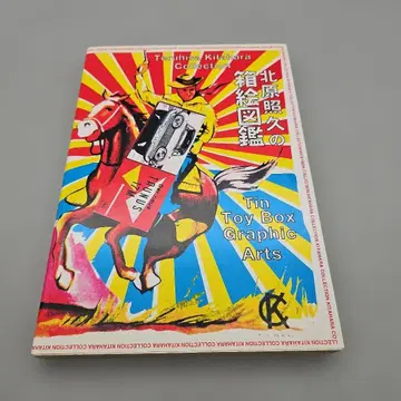 키타하라 테루히사의 상자 그림 도감 초판본