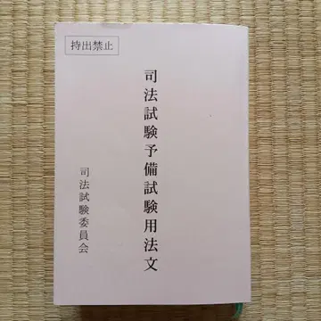 레이와 7년 사법시험 예비시험 법령집