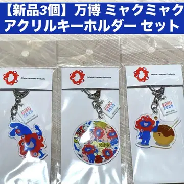 [ 새상품 ] 미야쿠미야쿠 아크릴 키링 세트