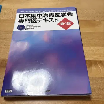 [재단 완료] 일본중환자의학회 전문의 텍스트 제4판