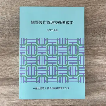 철골 제작 관리 기술자 교본 2023년판 새상품급