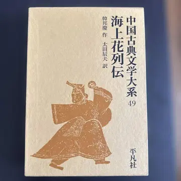 해상화열전 중국 고전 문학 대계 49