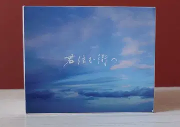 오다 카즈마사 오르골 너 사는 거리로