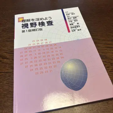 이해를 깊게 하자 시야 검사 제1판 보정판