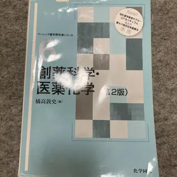 신약 개발 과학 의약 화학 제2판