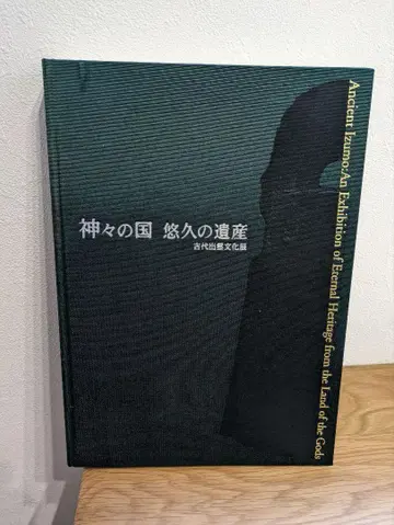 신들의 나라 유구한 유산 고대 이즈모 문화전