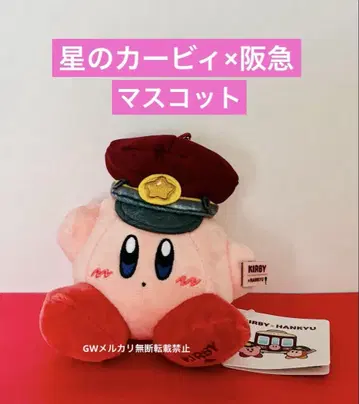 별의 커비 x 한큐 마스코트 커비 한큐 전철 KIRBY 완판템 새상품