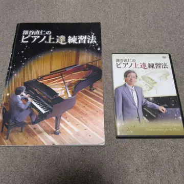 후카야 나오히토의 피아노 향상 연습법 서적과 DVD 2매 세트
