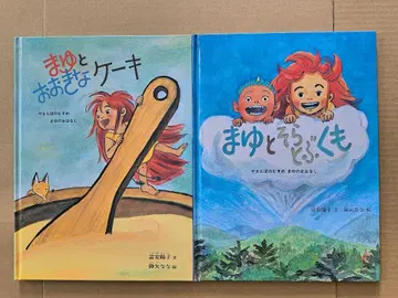마유와 커다란 케이크 마유와 하늘을 나는 구름 야마바의 이야기 2권 세트
