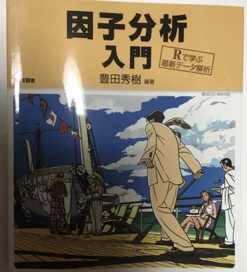 인자분석 입문 토요다 히데키 저 도쿄도서 간