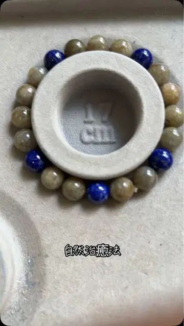 라피스라줄리 비즈 팔찌 17cm