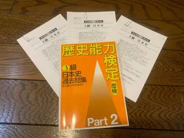 역사 능력 검정 일본사 1 과거 문제집 3급 일본사 2 과거문 3년분