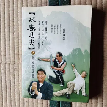 영춘권 황검파 저