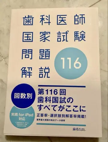 제116회 치과 의사 국가시험 문제 해설