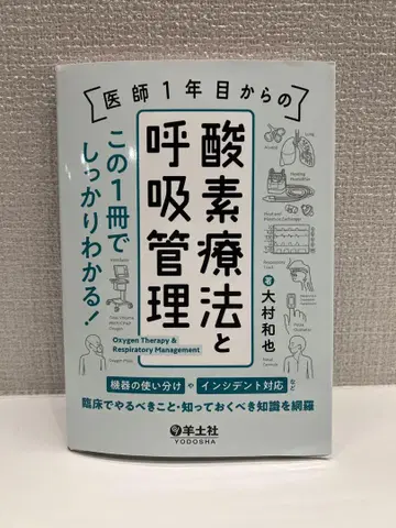 의사 1년차부터 산소 요법과 호흡 관리 이 1권으로 확실히 알 수 있다!