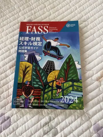 FASS 경리 재무 스킬 검정 공식 학습 가이드 문제집 2024