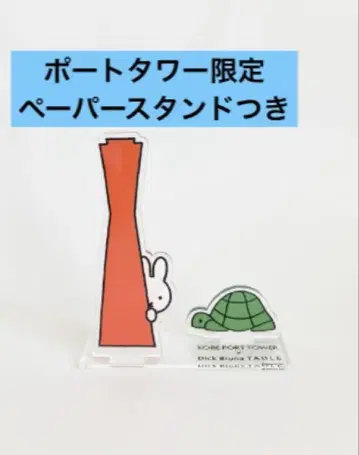 [ 새상품 ] 고베 포트 타워 X 딕 브루나 아크릴 키링 [ 한정판 ]