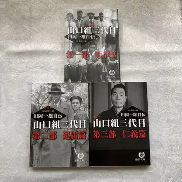 초판 신장판 야마구치구미 3대 다오카 가즈오 자전