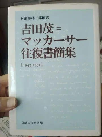 요시다 시게루=맥아더 왕복 서간집[1945-1951]