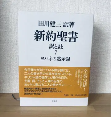 신약성서 역과 주 제7권 요한묵시록