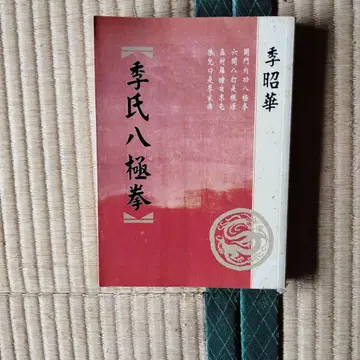 계씨팔극권 계소화 저