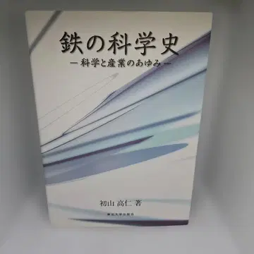 철의 과학사 : 과학과 산업의 발자취