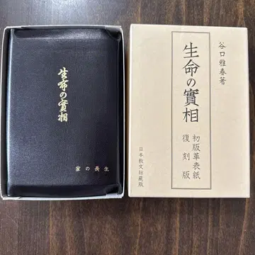 생명의 실상 초판 가죽 표지 복각판 일본교문사 장패판