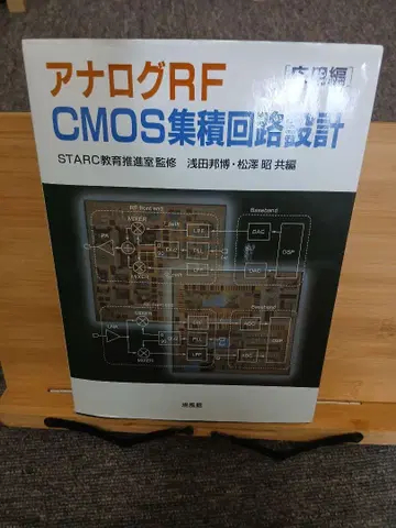 아날로그 RF CMOS 집적회로 설계 응용편
