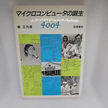 마이크로 컴퓨터의 탄생: 나의 청춘의 4004