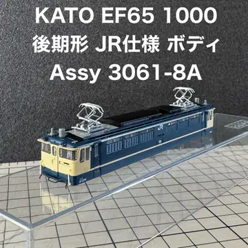 KATO EF65 1000 후기형 JR 사양 바디 Assy 3061-8A