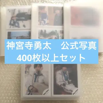 진구지 유타 King & Prince 시대 공식 사진 400장 세트