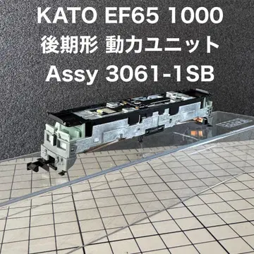 KATO EF65 1000 후기형 동력 유닛 Assy 3061-1SB