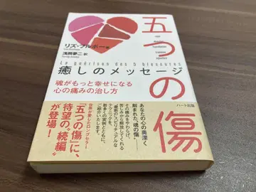 다섯 개의 상처 치유의 메시지 영혼이 더 행복해지는 마음의 아픔 치유법